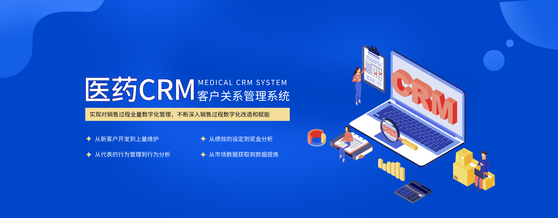 医药crm客户关系管理系统